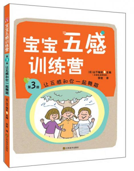 宝宝五感训练营：让五感和你一起舞蹈（第3册）