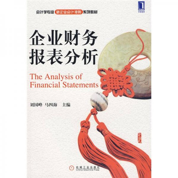 会计学专业新企业会计准则系列教材：企业财务报表分析