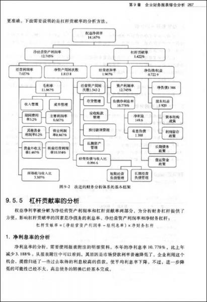 会计学专业新企业会计准则系列教材：企业财务报表分析