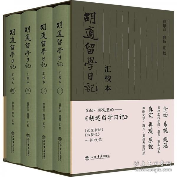 《胡適留學(xué)日記》匯校本.全四冊(cè)