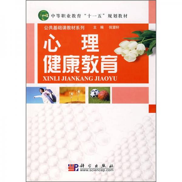 中等职业教育“十一五”规划教材·公共基础课教材系列：心理健康教育