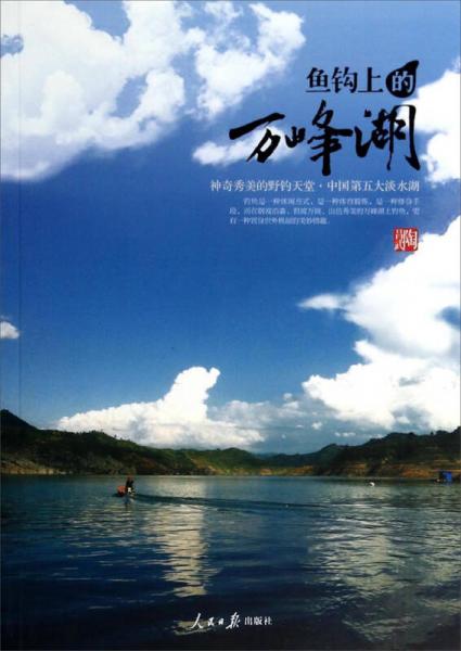 魚鉤上的萬峰湖