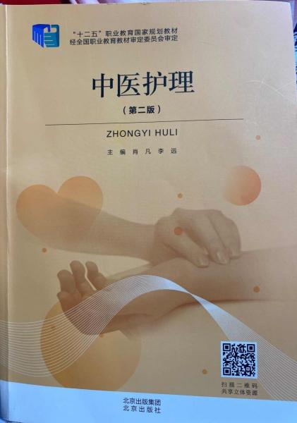 中醫(yī)護(hù)理（第二版）