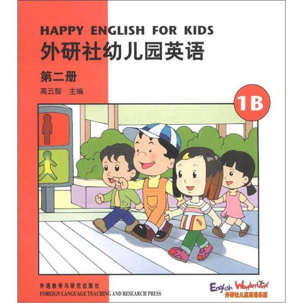 外研社幼儿园英语（第2册）（1B）