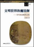 文明世界的魔法師：宋代的巫覡與巫術(shù)