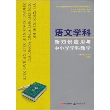 語文學(xué)科新知識應(yīng)用與中小學(xué)學(xué)科教學(xué)
