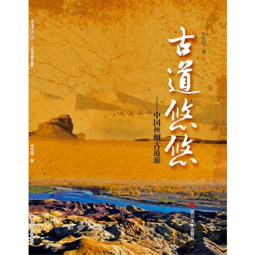 古道悠悠——中國絲綢古道游
