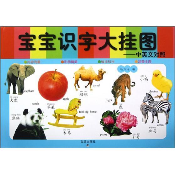 寶寶識字大掛圖:漢英對照