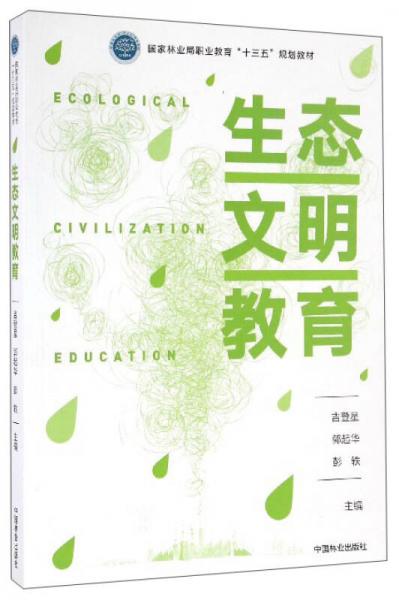 生態(tài)文明教育