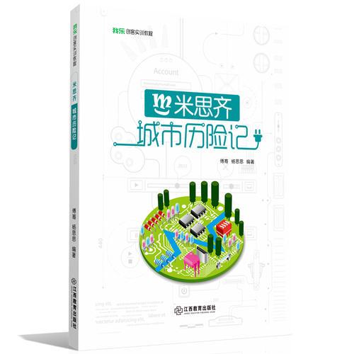 米思齊 城市歷險(xiǎn)記