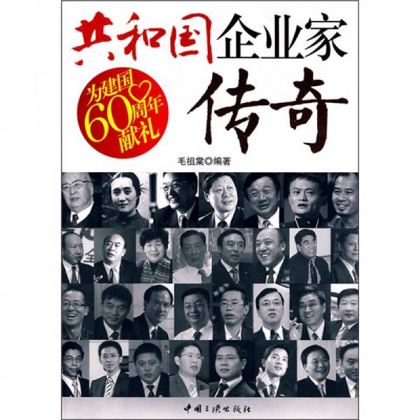 共和國(guó)企業(yè)家傳奇