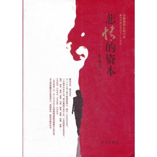 悲憤的資本
