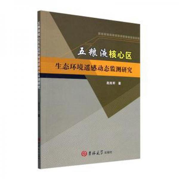 全新正版圖書 五糧液核心區(qū)  生態(tài)環(huán)境遙感動態(tài)監(jiān)測研究趙良軍吉林大學出版社9787576806403
