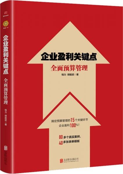 企業(yè)盈利關(guān)鍵點 全面預(yù)算管理 