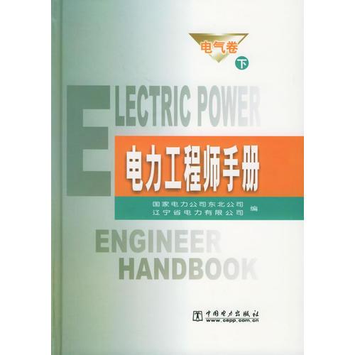 電力工程師手冊·電氣卷（上下）