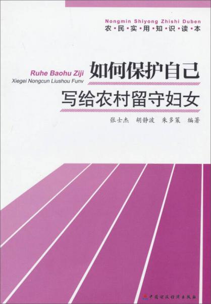 农民实用知识读本·如何保护自己：写给农村留守妇女