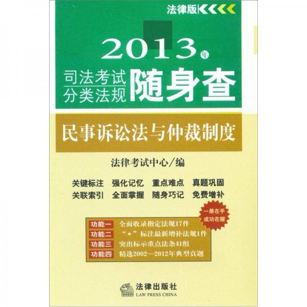 2013年司法考试分类法规随身查：民事诉讼法与仲裁制度