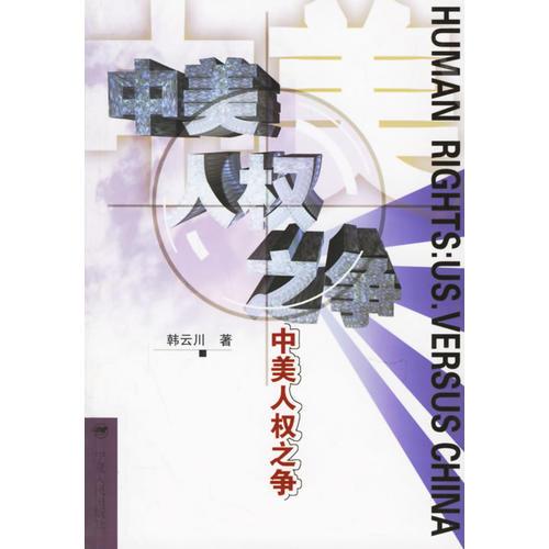 中美人權(quán)之爭(zhēng)