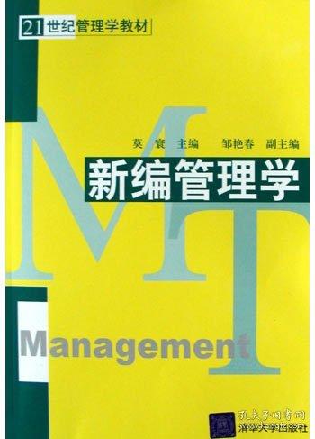 新编管理学