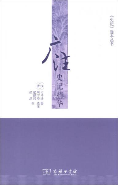 廣注史記精華