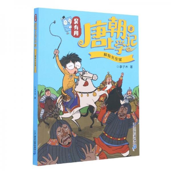 吳有用唐朝上學(xué)記（8）：解救長安城