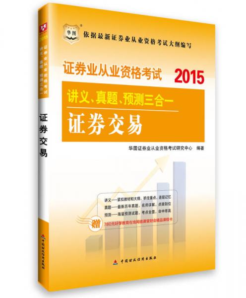 2015华图·证券业从业资格考试讲义、真题、预测三合一 证券交易