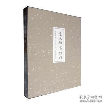 董文敏画稿册