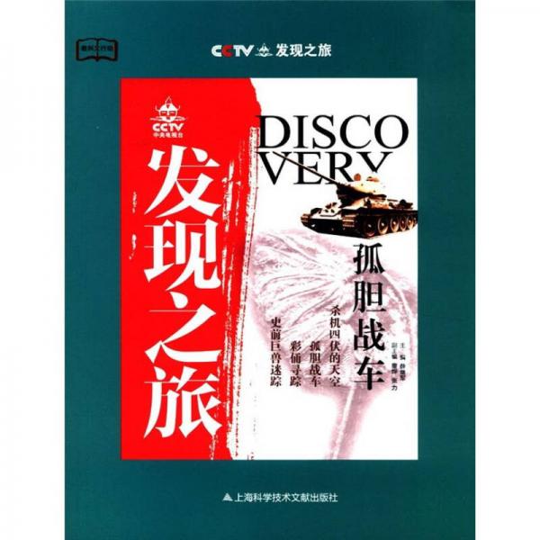 CCTV發(fā)現(xiàn)之旅：孤膽戰(zhàn)車