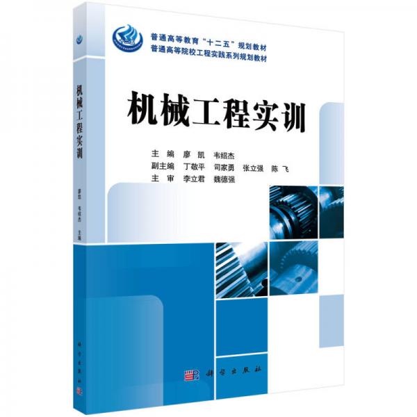 机械工程实训/普通高等教育“十二五”规划教材·普通高等院校工程实践系列规划教材