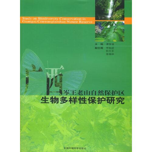 廣西岑王老山自然保護區(qū)生物多樣性保護研究