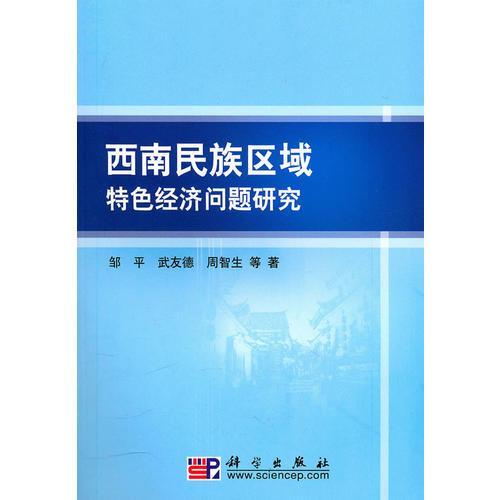 西南民族區(qū)域特色經(jīng)濟(jì)問題研究