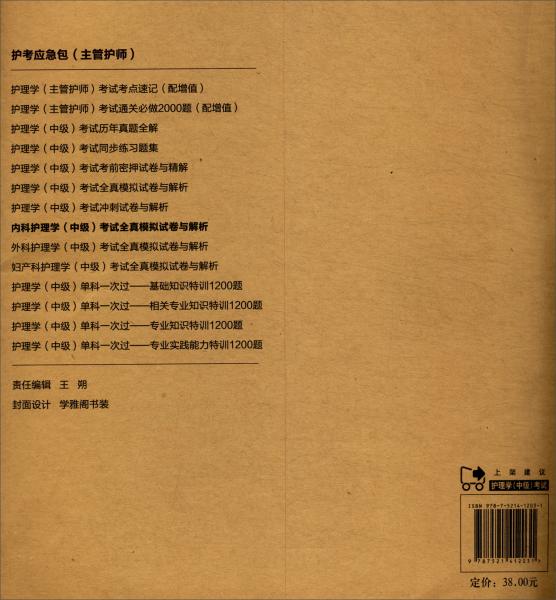 2020護考應急包：內科護理學（中級）考試全真模擬試卷與解析