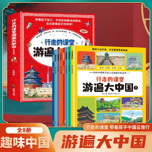 行走的課堂游遍大中國(guó)全8冊(cè)
