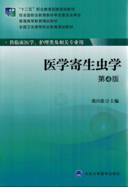 醫(yī)學(xué)寄生蟲學(xué)（供臨床醫(yī)學(xué)、護理類及相關(guān)專業(yè)用 第4版）