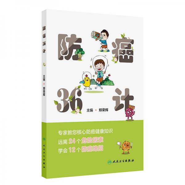防癌36計(jì)