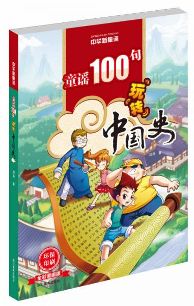 中华新童谣：童谣100句玩转中国史（全彩漫画版）