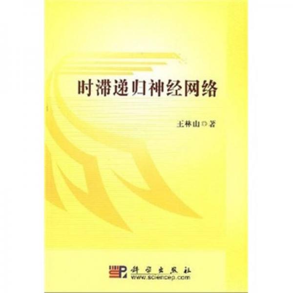 時滯遞歸神經(jīng)網(wǎng)絡