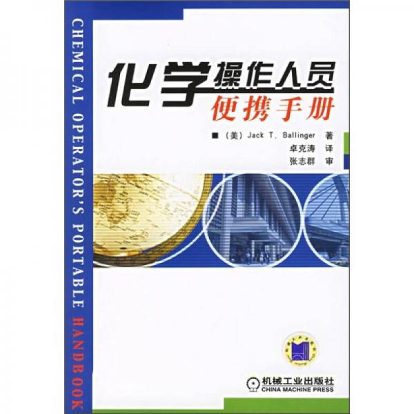化學(xué)操作人員便攜手冊(cè)