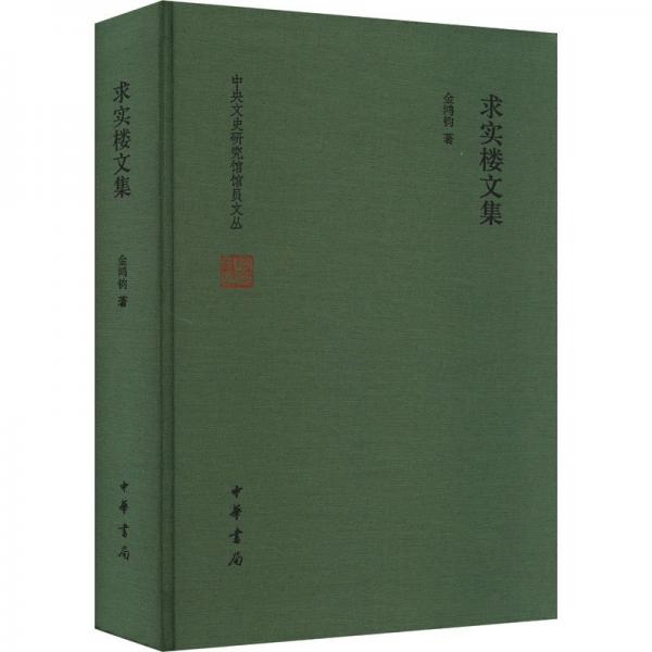求實樓文集（中央文史研究館館員文叢  精）