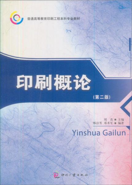 普通高等教育印刷工程本科专业教材：印刷概论（第2版）