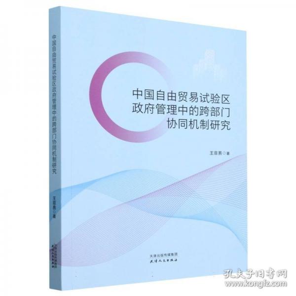 中国自由贸易试验区政府管理中的跨部门协同机制研究