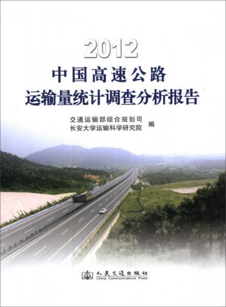 2012中國高速公路運(yùn)輸量統(tǒng)計(jì)調(diào)查分析報告