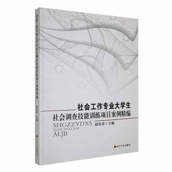 全新正版圖書 社會(huì)工作專業(yè)大學(xué)生社會(huì)調(diào)查技能項(xiàng)目案例精編趙廷彥遼寧大學(xué)出版社有限責(zé)任公司9787569803280 黎明書店