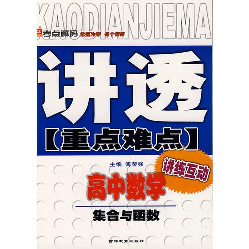 讲透《重点难点》高中数学－集合与函数