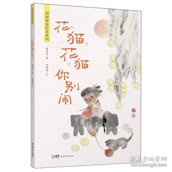 國畫童謠繪本系列：花貓花貓你別鬧