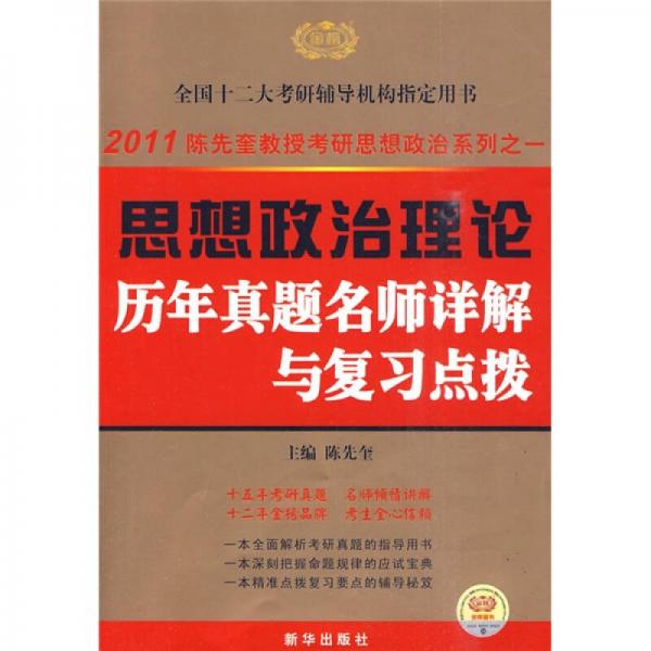 思想政治理论历年真题名师详解与复习点拨