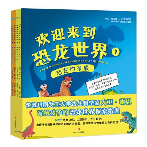 歡迎來(lái)到恐龍世界（全4冊(cè)）：引領(lǐng)6~8歲孩子認(rèn)識(shí)自然科學(xué)的恐龍科普，在爆笑中活躍大腦思維，探索地球生命的奇跡！