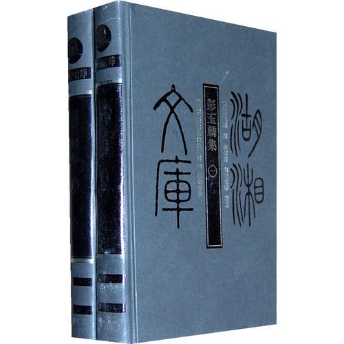 湖湘文庫--彭玉麟集(1.2冊(cè))