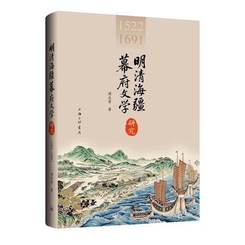 明清海疆幕府文学研究