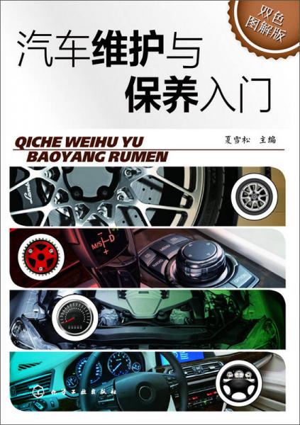 汽車維護(hù)與保養(yǎng)入門